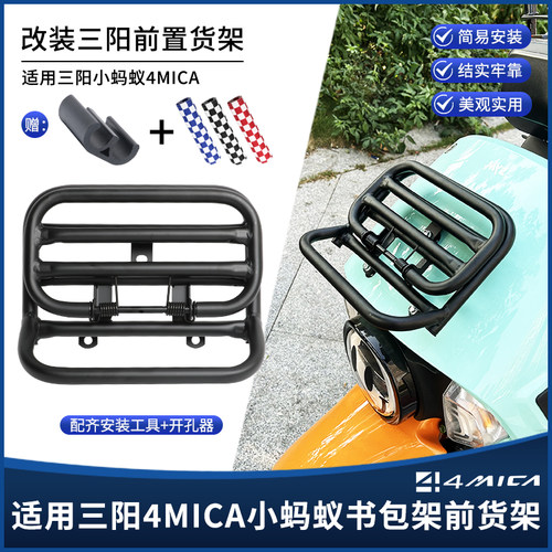 适用SYM三阳小蚂蚁4MICA改装前货架折叠置物架磨砂黑防撞杠书包架 - 封面