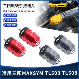 适用三阳MAXSYM TL500 TL508 改装手把堵头铝合金车把平衡块配件