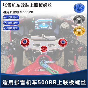适用张雪机车500RR改装上联板螺丝盖 铝合金三星柱减震装饰盖配件