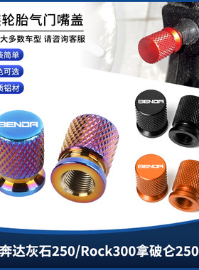 适用奔达灰石250/Rock300拿破仑250/450改装防漏气嘴气门芯盖配件