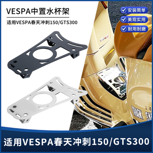 GTV6日改装 水杯架中置物货架脚踏板 GTS300 适用VESPA春天冲刺150
