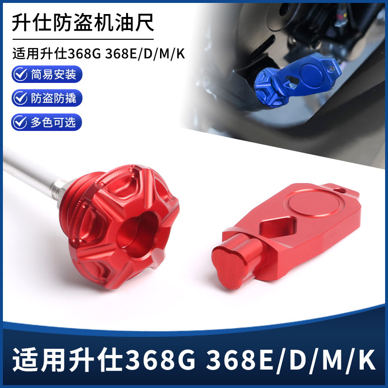 适用升仕368G 368E/D/M/K改装铝合金防盗机油尺螺丝盖油标尺配件