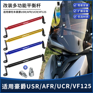适用豪爵AFR125/USR/UCR/VF/UFD改装加粗可调节多功能拓展平衡杆