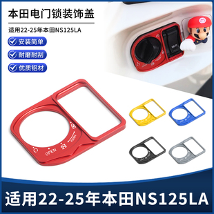 适用22-26年新款本田NS125LA改装电门锁装饰盖钥匙开关孔贴板配件