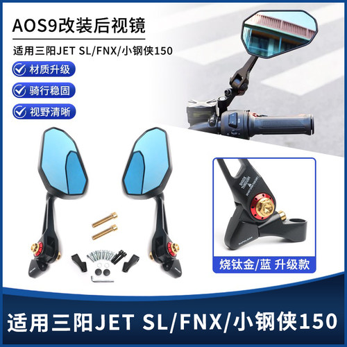 三阳JETSL/FNX/小钢侠150后视镜