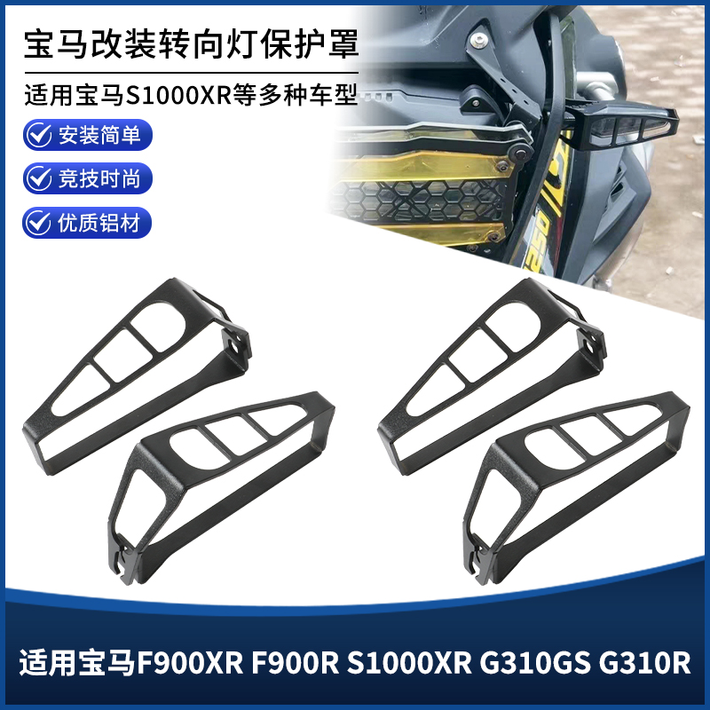 适用宝马F900XR F900R S1000XR G310GS G310R改装转向灯保护配件