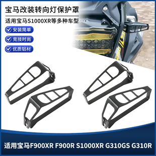 适用宝马F900XR F900R S1000XR G310GS G310R改装转向灯保护配件