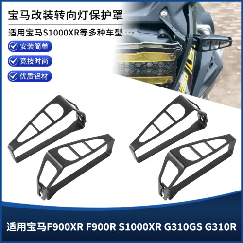 适用宝马F900XR F900R S1000XR G310GS G310R改装转向灯保护配件