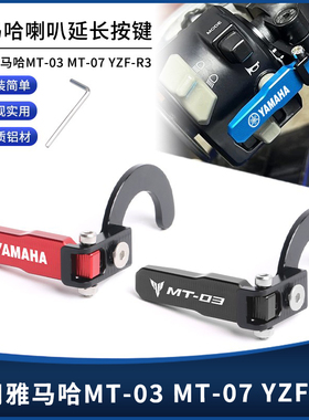 适用雅马哈MT-03 MT-07 YZF-R3改装CNC喇叭延长按键加长按钮配件