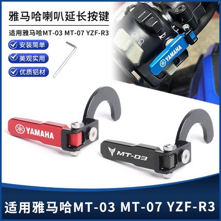 适用雅马哈MT-03 MT-07 YZF-R3改装CNC喇叭延长按键加长按钮配件