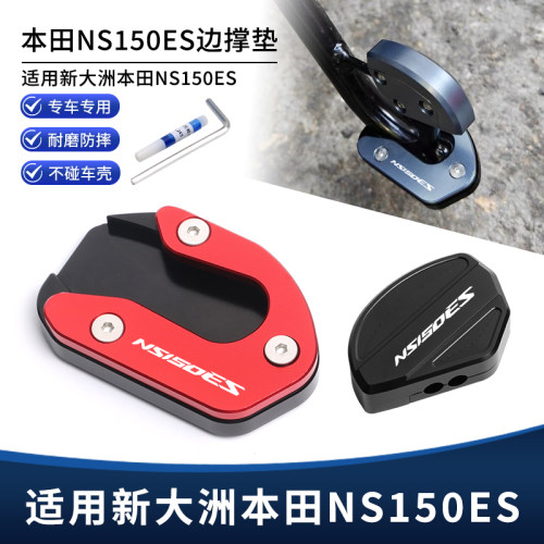 适用新大洲本田NS150ES改装边撑垫 侧踢小脚撑加大支架防滑垫配件