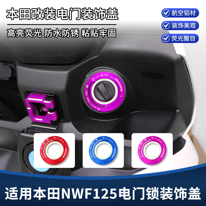 适用26款五羊本田NWF125改装电门锁装饰盖钥匙孔启动贴纸拉花配件