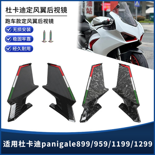 适用杜卡迪panigale899/959/1199/1299定风翼后视镜反光镜改装件