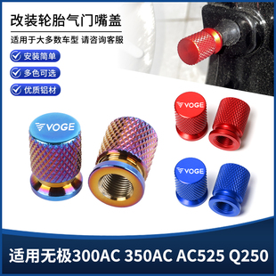 适用无极300AC 350AC AC525 Q250改装防漏气轮胎气嘴气门芯盖配件