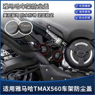 适用雅马哈TMAX560改装配件车架孔装饰盖 防尘盖防锈防水塞子堵头