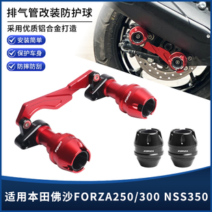 适用本田佛沙FORZA250 NSS350改装 前后轮 排气管位防摔球配件 300
