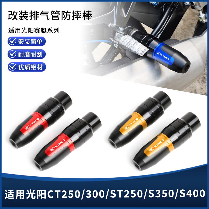 适用光阳CT250/300/ST250/S350S400改装排气管防压腿防摔胶棒配件