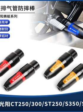 光阳CT250/300/ST250/S350防摔棒