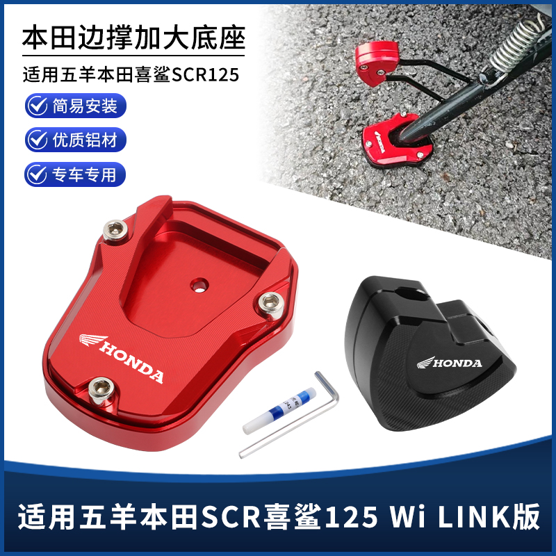 适用五羊本田喜鲨SCR125 Wi LINK脚撑边撑加大垫防滑底座改装配件