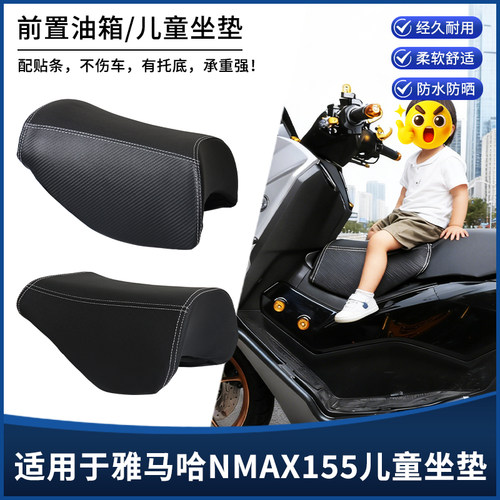 适用雅马哈NMAX155 XMAX300 TMAX改装儿童油箱坐垫座椅垫扶手配件