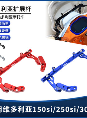 适用22-25款维多利亚150si/250si/300si改装手机扩展支架衡杆配件