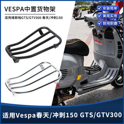 适用维斯帕VESPA春天冲刺150 GTS300GTV 6日烧烤架中置物脚踏货架