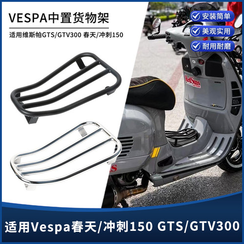 VESPA春天冲刺150GTS300烧烤架