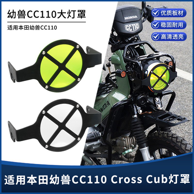 本田幼兽CC110铝合金大灯保护罩