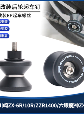 适用川崎ZX-6R/10R/ZZR1400/六眼魔神ZX-14R改装EP后轮起车钉配件