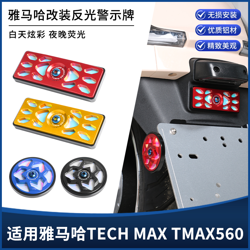 适用雅马哈TECH MAX TMAX560改装反光牌夜间行车警示器装饰盖配件