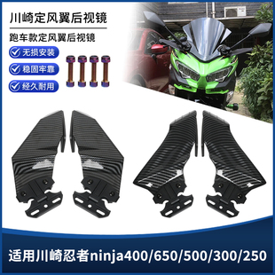 适用川崎忍者ninja400/650/500/300/250改装定风翼导流后视镜配件