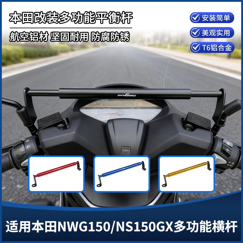 适用本田NWG150 NS150GX改装扩展平衡杆手机导航拓展横杆支架配件