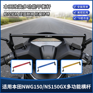 适用本田NWG150 NS150GX改装扩展平衡杆手机导航拓展横杆支架配件
