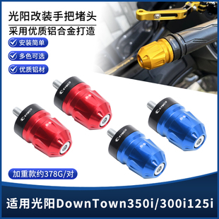 适用光阳DownTown350i/300i/125i改装CNC手把堵平衡块手把塞配件