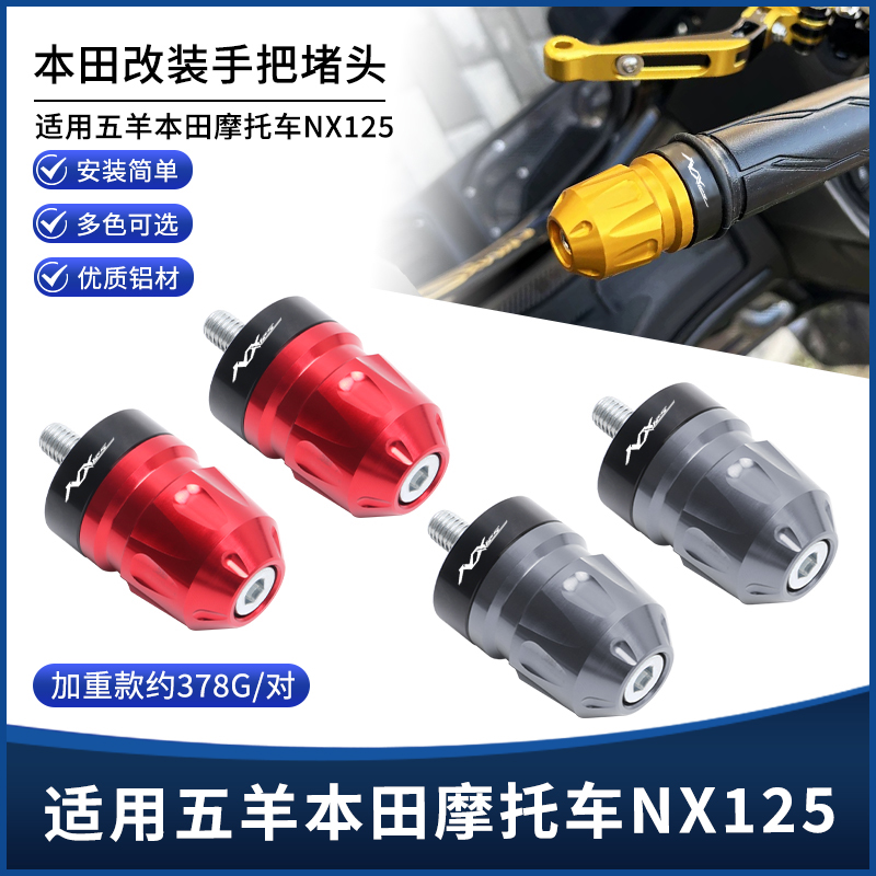 五羊本田NX125手把堵头