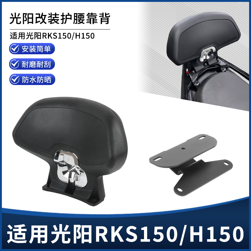 适用光阳Racing H150平踏版改装后靠背RKS150加厚升级后靠背配件