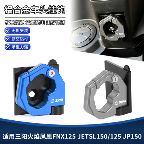 适用三阳火焰凤凰FNX125 JETSL150/125 JP150改装件置物折叠挂钩