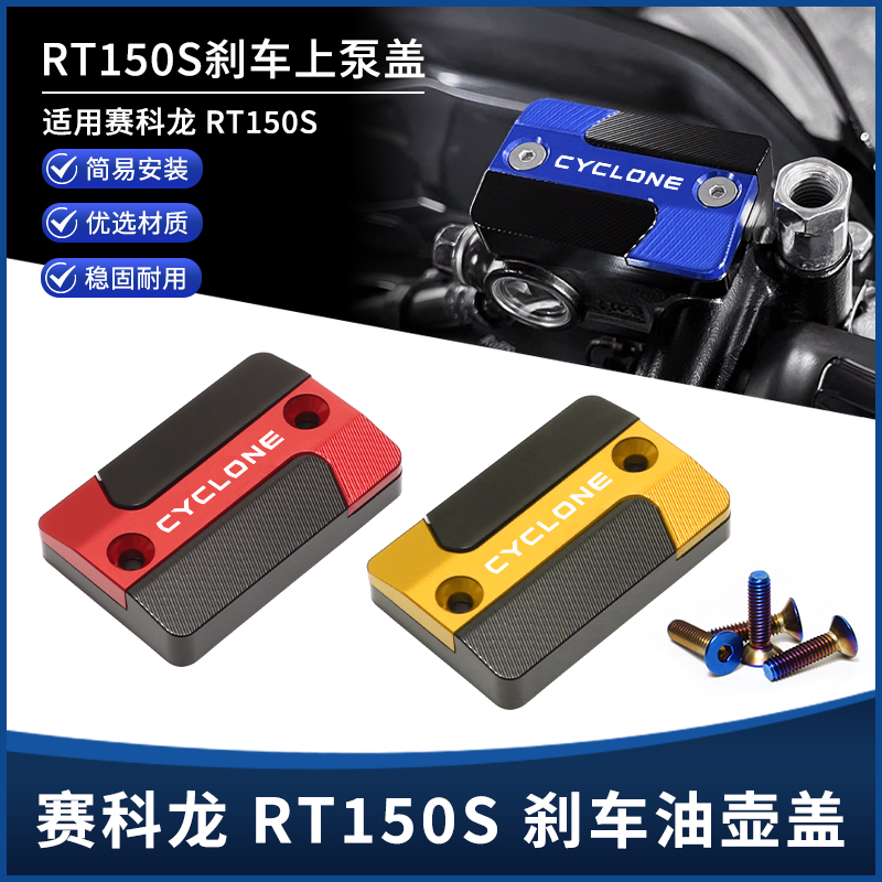 适用赛科龙RT150S改装上泵盖 前刹车油壶盖 前制动液装饰盖罩配件