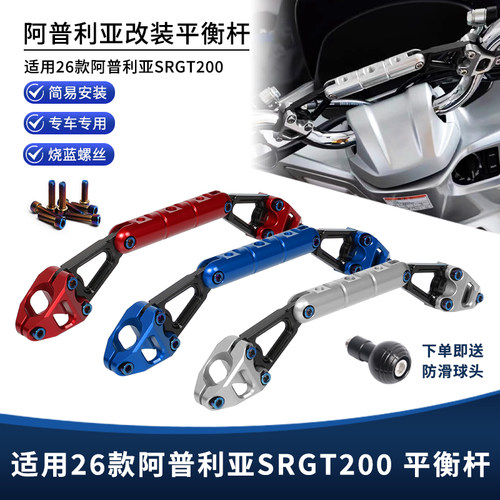 适用于阿普利亚SRGT200改装车把扩展平衡杆 手机导航横杆支架配件