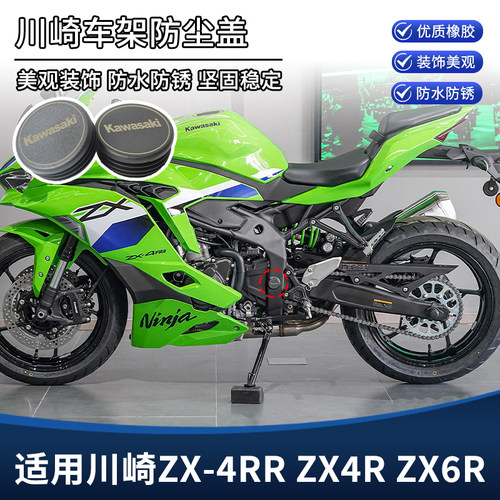 适用川崎ZX-4RR ZX4R ZX6R改装车架孔装饰盖防水塞防尘盖堵头配件