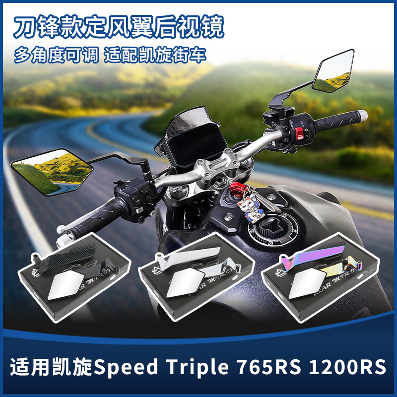 适用凯旋Speed Triple 765RS 1200RS改装刀锋款定风翼后视镜配件