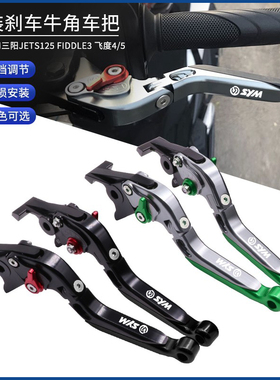 适用SYM三阳九妹Z300 FNX150飞度4/5巡弋150改装刹车牛角离合手把