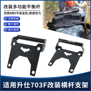 适用升仕703F改装挡风导航手机支架平横杆多功能扩展拓展支架配件