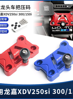 适用龙嘉XDV250si300/150i改装车把压码龙头手把固定压块导航支架
