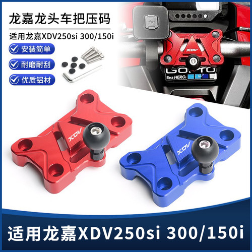 龙嘉XDV250si300/150i车把压码