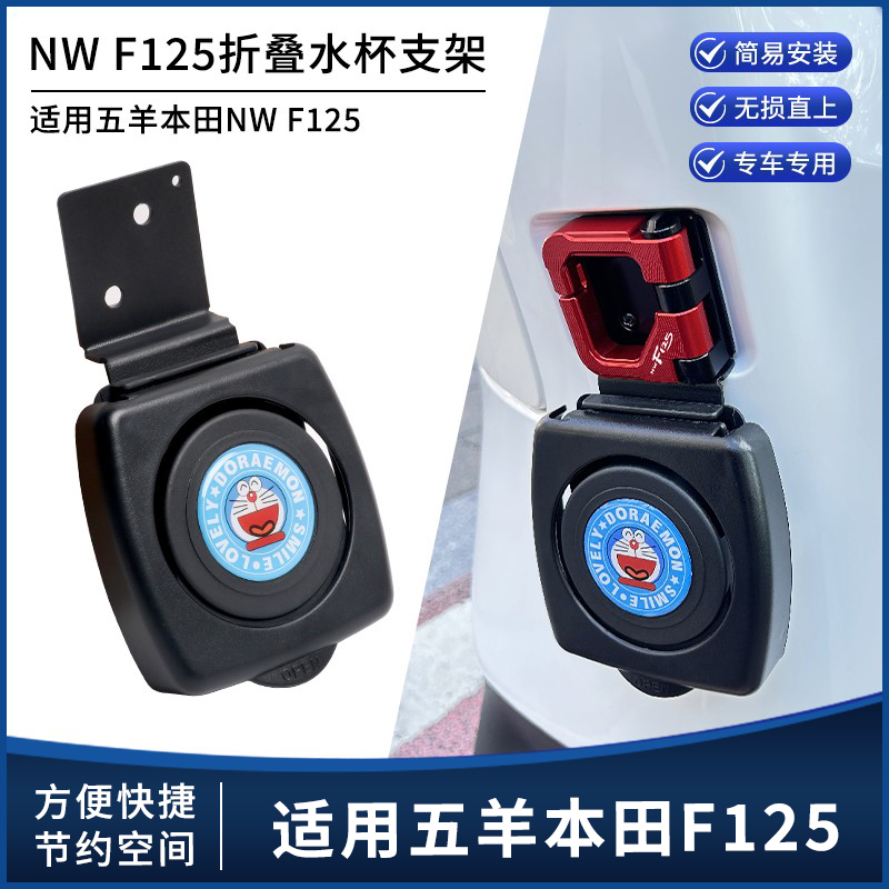 本田NWF125折叠水杯架水壶支架