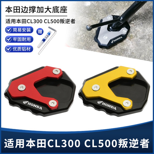适用本田CL300 CL500叛逆者改装边撑垫 侧脚撑增高防滑加大垫配件