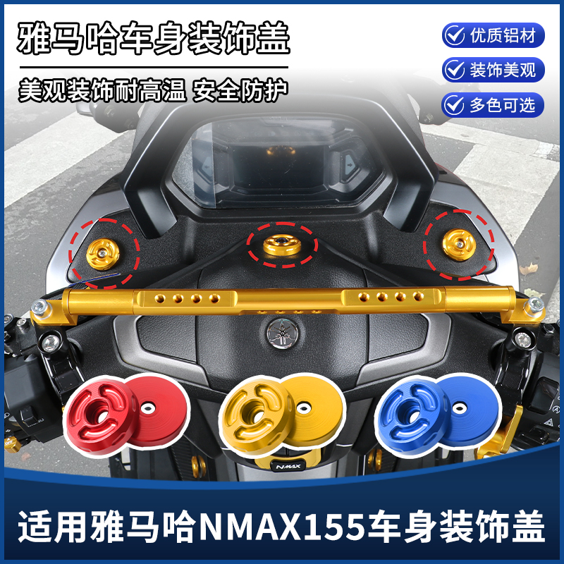 适用雅马哈NMAX155改装龙头装饰螺丝CNC铝合金车身堵头装饰盖配件