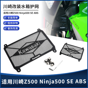 适用川崎Z500 Ninja500 SE ABS改装不锈钢水箱网 散热保护罩配件