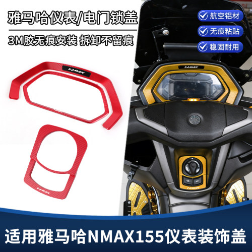 适用25-26款雅马哈NMAX155改装仪表框电门锁盖 显示屏保护罩配件